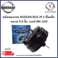 ราคา หม้อลมเบรค NISSAN BIG-M 1 ชั้นครึ่ง ขนาด 9.5 นิ้ว เบอร์ BK-109 จำนวน 1 ชิ้น (29937103495)