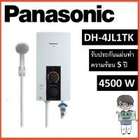 ราคา Panasonic เครื่องทำน้ำอุ่น DH-4JL1TK กำลังไฟ 4,500 วัตต์ DH-4JL1TK (มีบริการติดตั้ง) (โค้ดรับเงินคืน PQULE6D9) (22927407920)