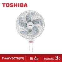 ราคา โตชิบา พัดลมติดผนัง ขนาด 16 นิ้ว สีขาว รุ่น F-AWY50TH(W) TOSHIBA FAWY50TH WALL FAN 16 INCH (25144257255)