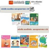 ราคา หนังสือเรียน แบบเรียน - แบบฝึกหัด พระพุทธศาสนา ป.6 ทุกสำนักพิมพ์ (6332980801)