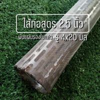 ราคา ไส้ท่อสูตร พร้อมพันแผ่นรองใยแก้ว ขนาด 2.5 นิ้ว รูตะแกรง 4x20 มิล หนา 0.6 มิล สแตนเลส 304 มีความยาวให้เลือก (25786346131)