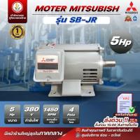 ราคา มอเตอร์ Mitsubishi มอเตอร์ไฟฟ้า รุ่น 4POLE 380V SB-JR 5HP มอเตอร์มิตซูบิชิ (18277829147)