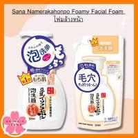 ราคา Sana Namerakahonpo Foamy Facial Foam 200ml , Refill180ml.โฟมล้างหน้า (24586872568)
