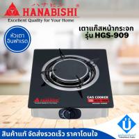 ราคา HANABISHI เตาแก๊ส หัวอินฟาเรด หน้ากระจก รุ่น HGS-909 เตาแก๊สหัวเดี่ยว (13282567981)