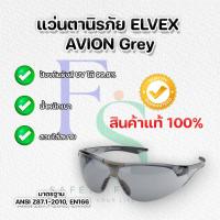 ราคา แว่นตาเซฟตี้ แว่นตานิรภัย สีเทา ELVEX รุ่น AVION Grey (18930646421)