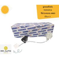 ราคา ลูกลอยในถัง TOYOTA VIGO 4WD ยี่ห้อ E1 (23664547946)
