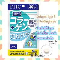 ราคา พร้อมส่ง DHC Collagen type II + Proteoglycan คอลลาเจนสูตร 2 ขนาด 30 วัน บำรุงข้อต่อ กระดูก วิตามินนำเข้าจากญี่ปุ่น (19019911069)
