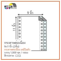 ราคา กระดาษเคมีสีต่อเนื่อง 9"x11" 2-5 ชั้น (6037943999)