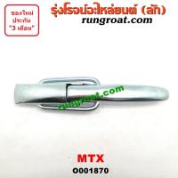 ราคา O001870 มือเปิดฝาท้าย มือเปิดกระบะท้าย โตโยต้า ไมตี้ X ไมตี้X MTX เปิดข้าง TOYOTA MTX 1992 1993 1994 1995 1996 (3184044580)