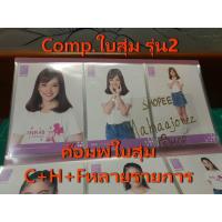 ราคา Comp. ใบสุ่ม รุ่น2 หลายรายการ ค๊อมพ์ ใบ C/H/F ฟตซ BNK48 Gen2 (1573687776)