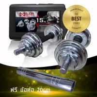 ราคา Goldmareดัมเบล15กก.MD-1013 ดัมเบล15Kg ชุบโครเมี่ยม (4037041292)