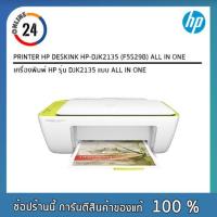 ราคา Printer HP Deskjet Ink Adv 2135 AiO **จำกัดจำนวนไม่เกิน 3 Unit (7132488973)