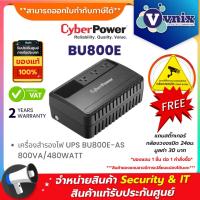 ราคา เครื่องสำรองไฟ CyberPower UPS BU800E-AS 800VA/480WATT รับประกัน Onsite Service 2 ปี By Vnix Group (6444628140)