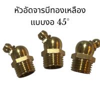 ราคา หัวอัดจารบี หัวอัดจารบีทองเหลือง ขนาด 1/4" (2 หุน) (แพ็คละ 2 ตัว) แบบตรง แบบงอ 45° งอ 90° Brass, Angle, Grease Nipple (18373272328)