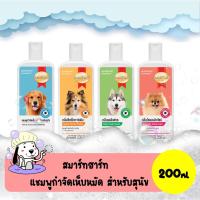 ราคา SmartHeart Shampoo สมาร์ทฮาร์ท แชมพูกำจัดเห็บหมัด สำหรับสุนัข 200ml (8257844727)