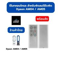 ราคา รีโมทคอนโทรล สำหรับ Dyson AM04 / AM05 พัดลมไร้ใบพัดแบบตั้งพื้น (อะไหล่ทดแทน คุณภาพดี ตรงรุ่น) (40572847838)