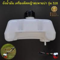 ราคา ถังน้ำมัน 328 ถังน้ำมันเครื่องตัดหญ้า รุ่น GC328 ยี่ห้อ ASGATEC รุ่น GB3280 พลาสติกหนา อย่างดี ( เดื่อยพลาสติก ) (27203598174)