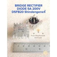 ราคา (แพ็ค1ตัว) D5FB20 BRIDGE RECTIFIER DIODE 5A 200V Shindengenแท้เกรดอย่างดี พร้อมส่งในไทย บริจไดโอต5A บริจไดโอต 5A 200V (13597529941)