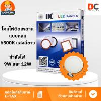 ราคา DC - LED PANELS ไฟดาวน์ไลท์ ดาวน์ไลท์ LED ไฟเพดาน Day Light (ขนาด 9 วัตต์-12 วัตต์) (10364190464)