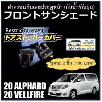 ราคา ฝาครอบกันเลยประตูรถตรงรุ่น ALPHARD : VELLFIRE รุ่น 20/30 (12498998907)