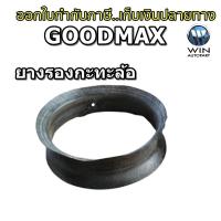 ราคา ยางรองคอกะทะล้อ GOODMAX ขนาด 23.5-25 20.5-25 17.5-25 (18550572046)