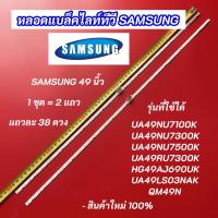 ราคา หลอดแบล็คไลท์ทีวี SAMSUNG 49 นิ้ว พาร์ท BN96-45953B รุ่นที่ใช้ได้ UA49NU7100K UA49NU7300K UA49NU7500K UA49RU7300K (41509560388)