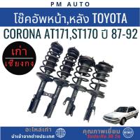 ราคา โช๊คอัพหน้า,หลัง Toyota Corona AT171,ST170 ปี 87-92 (40228538741)