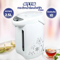 ราคา OTTO กระติกน้ำร้อนไฟฟ้า รุ่น PT250A/PT250C ความจุ 2.5 ลิตร (สินค้าคละสี/คละลาย) (1485048010)
