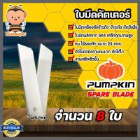 ราคา ใบมีด PUMPKIN 25mm. ไร้รอยหัก แพ็ค 8 ใบ ใบมีดคัตเตอร์ ใบมีดตัดข้าว ใบมีดตัดข้าวดีด ใบมีดคัตเตอร์ ใบคัตเตอร์ตัดข้าวดีด (29417889182)