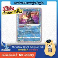 ราคา [Pokemon] Single การ์ดโปเกมอน แยกใบ - เรเดียนต์ เก็คโคกะ Radiant Greninja (โปเกมอนการ์ด TCG) (6847316240)