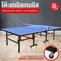 ราคา โต๊ะปิงปองมาตรฐานแข่งขัน Table Tennis Table (มีล้อเลื่อนได้) รุ่น 5006 (2385981730)