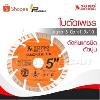 ราคา SUMO ใบตัดเพชร 5"x1.3x10 ใบตัดกระเบื้อง 5 นิ้ว /ใบตัดเพชร/ใบตัดหินแกรนิต/ใบตัดปูน (28424830562)