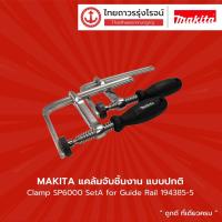 ราคา MAKITA แคล้มจับชิ้นงาน แบบปกติ Clamp SP6000 Set for Guide Rail 194385-5 |แพ็ค| TTR Store (10327810681)