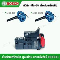 ราคา BOSCH อะไหล่ สวิสท์ เปิด-ปิด(2607200637) สำหรับเครื่องมือ รุ่น GBL 82-270, GBL 620, GBL 800E, GST 65 ของแท้ (22868081499)