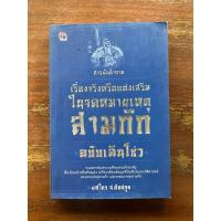 ราคา สารพันคำถาม เรื่องจริงหรือแต่งเสริมในจดหมายเหตุสามก๊ก ฉบับเฉินโซว่ : สามก๊ก ประวัติศาสตร์จีน มือ 2 (27324759928)
