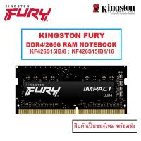 ราคา KINGSTON FURY IMPACT Series KF426S15IB DDR4 2666 RAM NOTEBOOK ** รุ่นใหม่ ** 8GB : 16GB (9489006457)