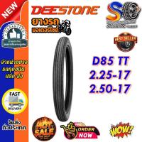 ราคา ยางมอเตอร์ไซค์ ขนาด 2.25-17 ,2.50-17 รุ่น D85 ชนิด TT ยี่ห้อ DEESTONE (52151532444)