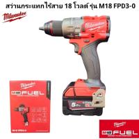 ราคา Milwaukee สว่านกระแทกไร้สาย 18 โวลต์ รุ่น M18 FPD3-0 แท้ 100% (29675974232)