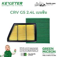 ราคา ‼️แพ็คคู่‼️กรองอากาศ+กรองแอร์ CRV G5 2.4L เบนซิน เกรด GREEN MICRON กัน PM2.5 #A-5PH+G-TGO (28818856525)