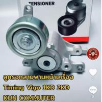 ราคา ชุดตั้งสายพาน ลูกรอกสายพานหน้าเครื่อง Timing Vigo 1KD 2KD KUN COMMUTER T39135 534036010 INA / Gates (5117788177)