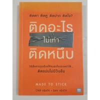 ราคา หนังสือ ติดอะไรไม่เท่าติดหนึบ (Made to Stick) / Chip Heath, Dan Heath (**หนังสือหายาก) (24261605403)