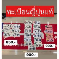 ราคา พร้อมส่ง แผ่นฝ้ายทะเบียนญี่ปุ่นแท้ มือ✌ สภาพสวย (สอบถาม/แจ้งเลขในข้อความ) (21931239777)