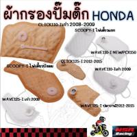 ราคา ผ้ากรองปั้มติ๊ก HONDA แผ่นกรองปั้มติ๊ก ไส้กรองปั้มเชื้อเพลิง (28683830394)