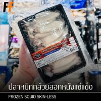 ราคา ปลาหมึกกล้วยลอกหนังแช่แข็ง 150 กรัม | FROZEN SQUID SKIN-LESS (25090794364)