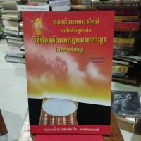 ราคา ท่องตัวบทแนวใหม่ เคล็ดลับสูตรย่อ วิธีท่องตัวบทกฎหมายอาญา (มาตราสำคัญ) (50654192733)