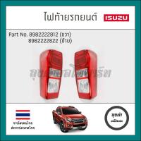 ราคา ไฟท้าย ISUZU ออนิว ดีแมก ALL NEW D-MAX 2011-2018 1.9 BLUE POWER รถยนต์ (28210477263)