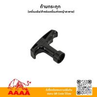 ราคา ด้ามกระตุก (เครื่องเรือและสำหรับเครื่องตัดหญ้าสะพาย) ยี่ห้อ AAAA (สี่เอ) (58108052653)