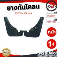 ราคา ยางกันโคลน โตโยต้า โซลูน่า ปี 1997-2001 (1 คู่) TOYOTA SOLUNA 1997-2001 (48907825505)