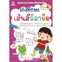 ราคา หนังสือเด็ก : เก่งทักษะ ลากเส้นสีลีลามือ (11122759008)