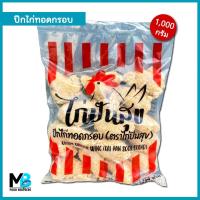 ราคา ปีกไก่ทอดกรอบ ตราไก่ปันสุข แพ็คละ 1 กก. ปีกบนไก่ทอด ปีกไก่ชุบแป้งทอด แช่แข็ง (19852221027)